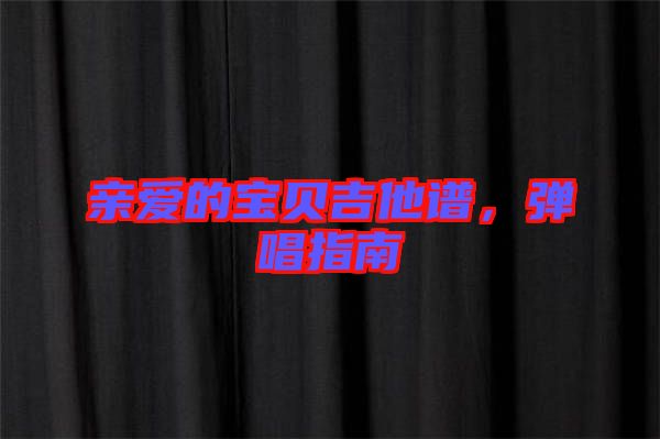 親愛的寶貝吉他譜，彈唱指南