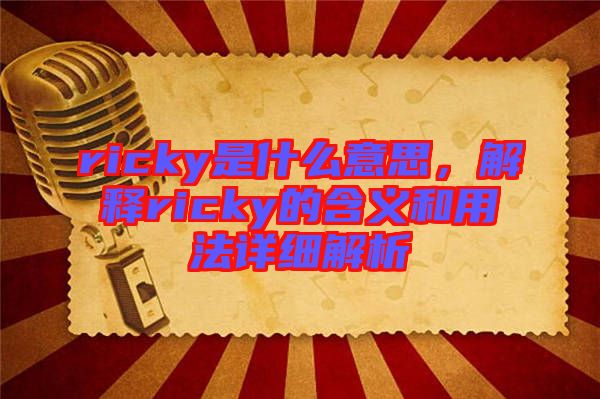 ricky是什么意思，解釋ricky的含義和用法詳細(xì)解析