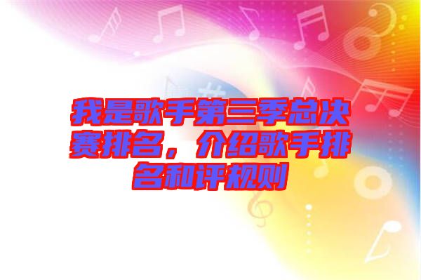 我是歌手第三季總決賽排名，介紹歌手排名和評(píng)規(guī)則