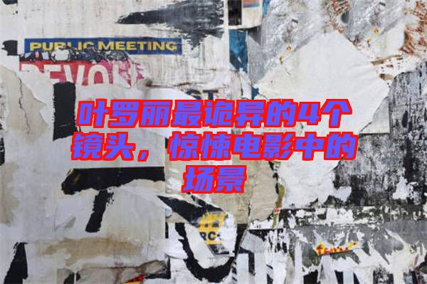 葉羅麗最詭異的4個鏡頭，驚悚電影中的場景