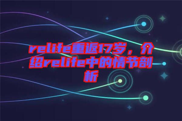 relife重返17歲，介紹relife中的情節(jié)剖析