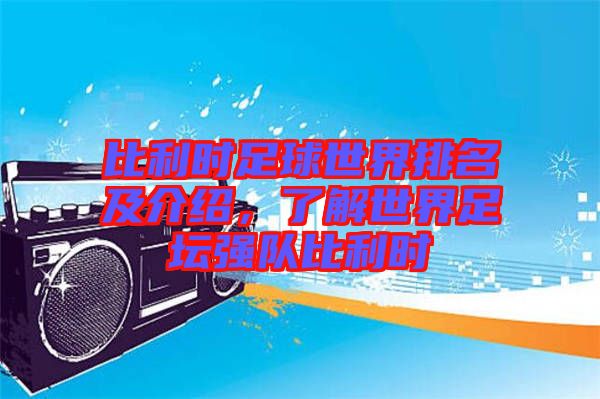 比利時(shí)足球世界排名及介紹，了解世界足壇強(qiáng)隊(duì)比利時(shí)