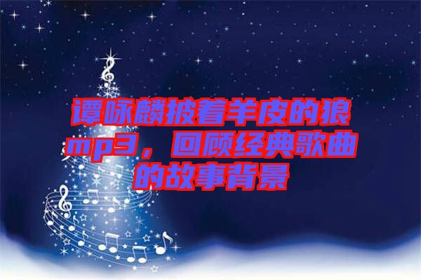 譚詠麟披著羊皮的狼mp3，回顧經(jīng)典歌曲的故事背景