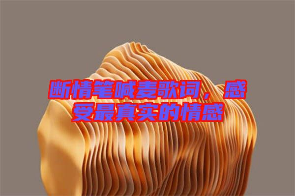 斷情筆喊麥歌詞，感受最真實(shí)的情感