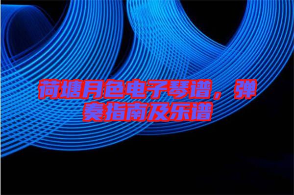 荷塘月色電子琴譜，彈奏指南及樂(lè)譜