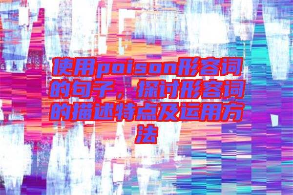 使用poison形容詞的句子，探討形容詞的描述特點及運用方法