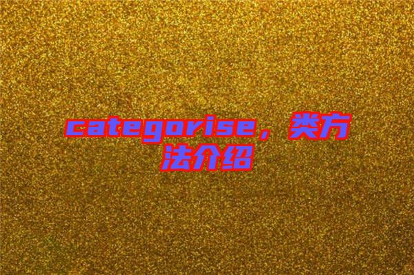 categorise，類方法介紹