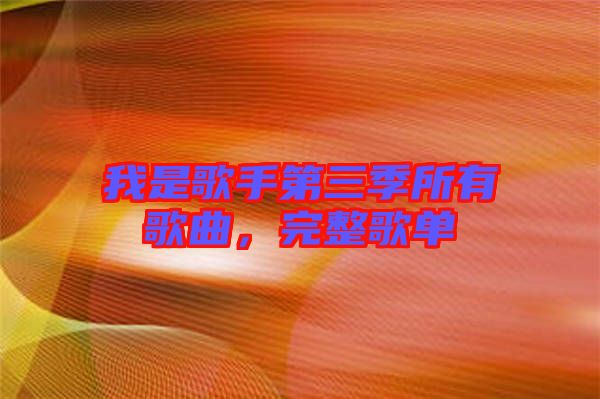 我是歌手第三季所有歌曲，完整歌單