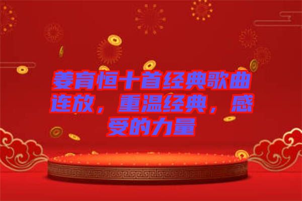 姜育恒十首經(jīng)典歌曲連放，重溫經(jīng)典，感受的力量