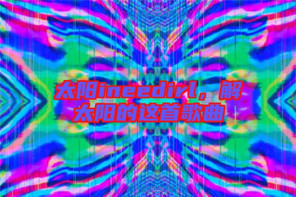 太陽ineedirl，解太陽的這首歌曲