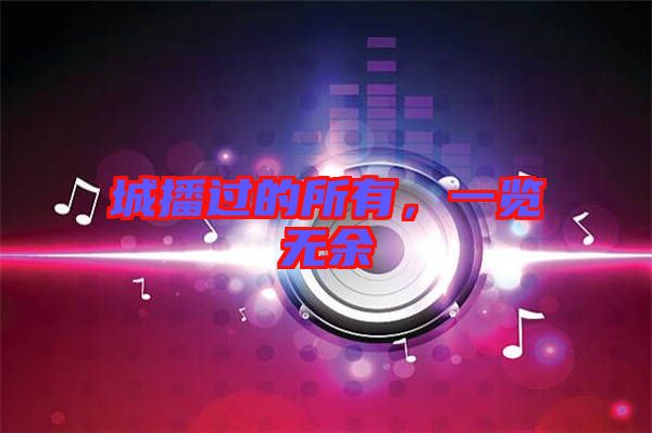 城播過的所有，一覽無余