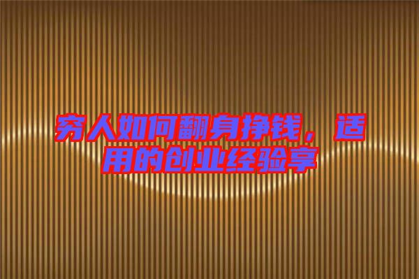 窮人如何翻身掙錢，適用的創(chuàng)業(yè)經(jīng)驗享