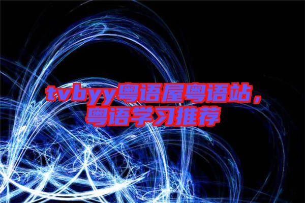tvbyy粵語屋粵語站，粵語學(xué)習(xí)推薦