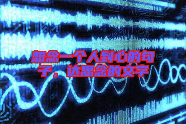 想念一個人到心的句子，達(dá)思念的文字