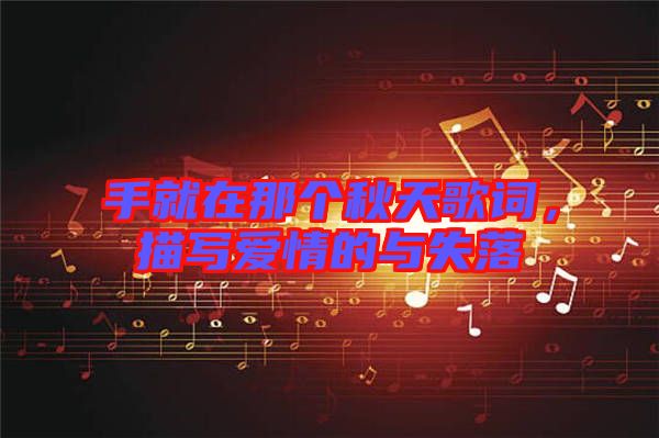 手就在那個(gè)秋天歌詞，描寫愛情的與失落