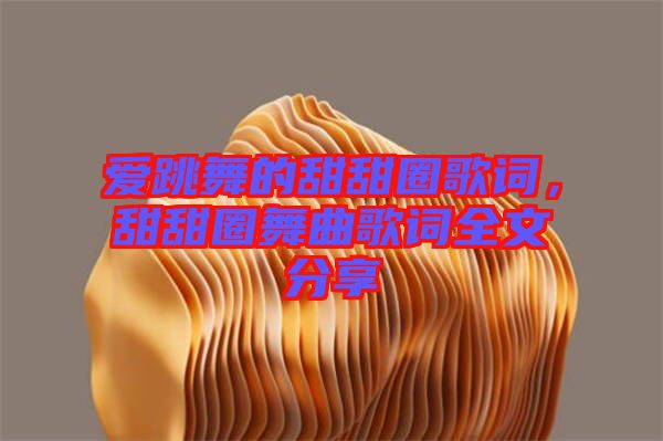 愛跳舞的甜甜圈歌詞，甜甜圈舞曲歌詞全文分享