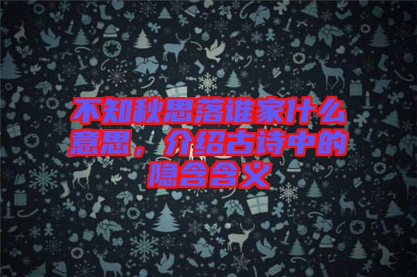 不知秋思落誰家什么意思，介紹古詩中的隱含含義