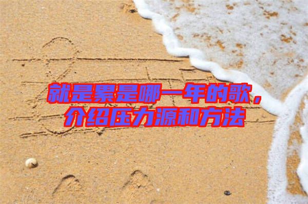 就是累是哪一年的歌，介紹壓力源和方法