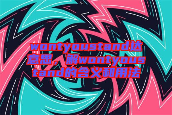 wontyoustand達意思，解wontyoustand的含義和用法