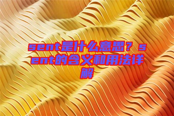 sent是什么意思？sent的含義和用法詳解