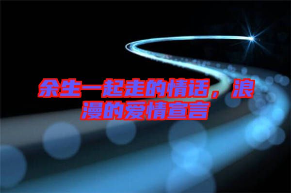 余生一起走的情話，浪漫的愛(ài)情宣言