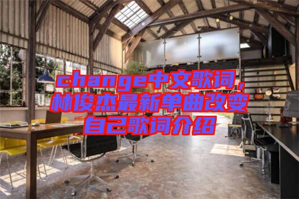 change中文歌詞，林俊杰最新單曲改變自己歌詞介紹