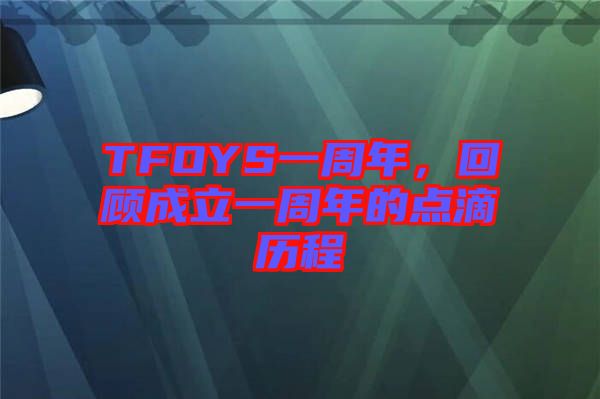 TFOYS一周年，回顧成立一周年的點(diǎn)滴歷程