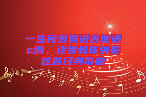 一生所愛國語吉他譜c調(diào)，逐步教你彈奏這首經(jīng)典歌曲