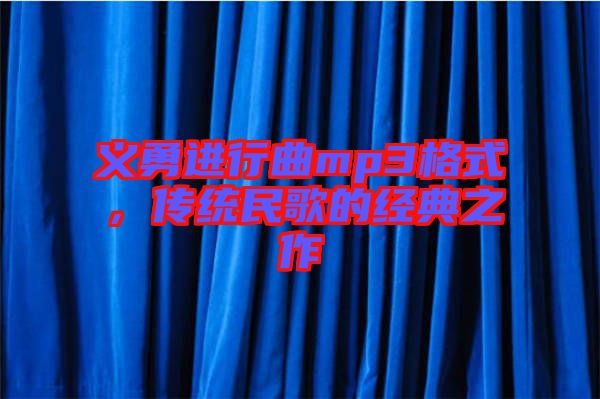 義勇進(jìn)行曲mp3格式，傳統(tǒng)民歌的經(jīng)典之作