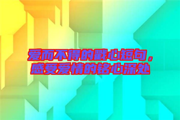 愛而不得的戳心短句，感受愛情的銘心深處