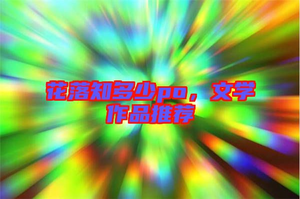 花落知多少po，文學(xué)作品推薦