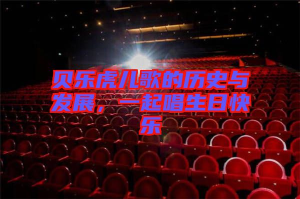 貝樂虎兒歌的歷史與發(fā)展，一起唱生日快樂