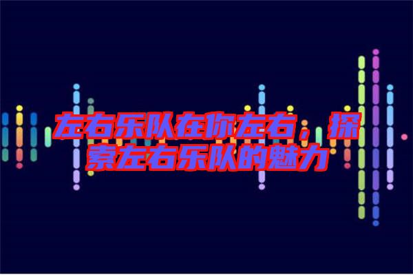 左右樂隊在你左右，探索左右樂隊的魅力