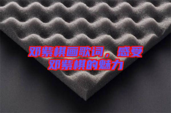 鄧紫棋畫(huà)歌詞，感受鄧紫棋的魅力