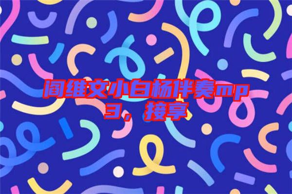 閻維文小白楊伴奏mp3，接享