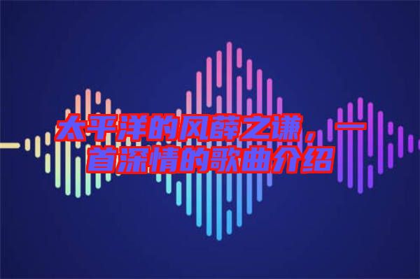 太平洋的風薛之謙，一首深情的歌曲介紹