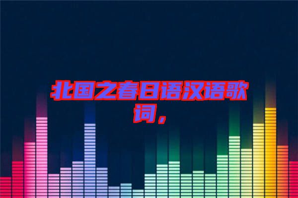 北國之春日語漢語歌詞，