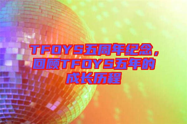TFOYS五周年紀念，回顧TFOYS五年的成長歷程