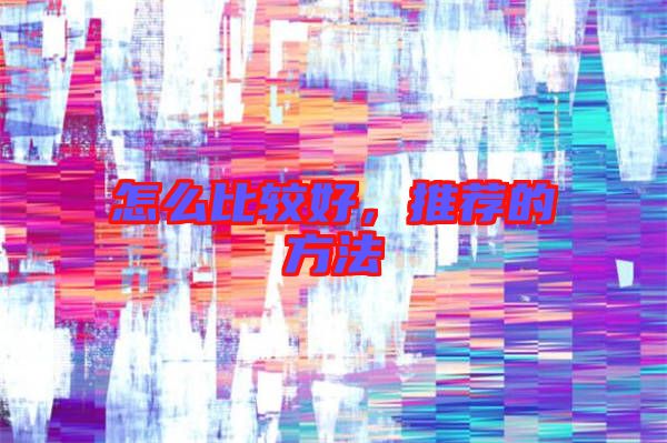 怎么比較好，推薦的方法
