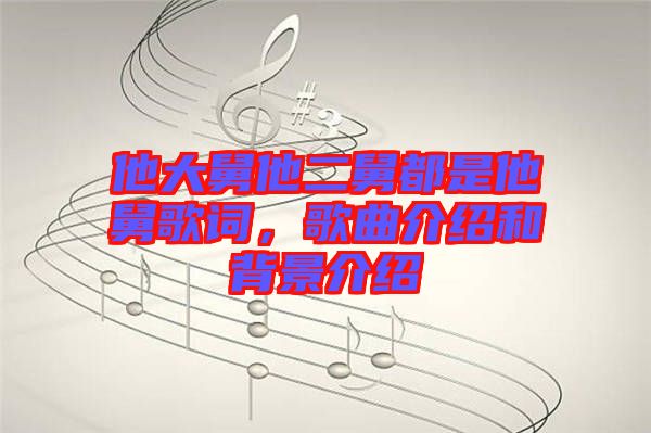 他大舅他二舅都是他舅歌詞，歌曲介紹和背景介紹