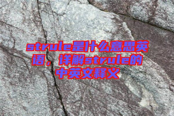 strule是什么意思英語，詳解strule的中英文釋義