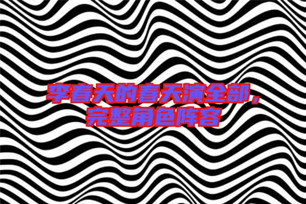 李春天的春天演全部，完整角色陣容