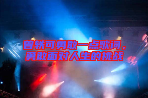 曾軼可勇敢一點(diǎn)歌詞，勇敢面對人生的挑戰(zhàn)