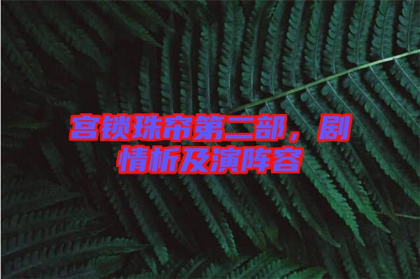 宮鎖珠簾第二部，劇情析及演陣容