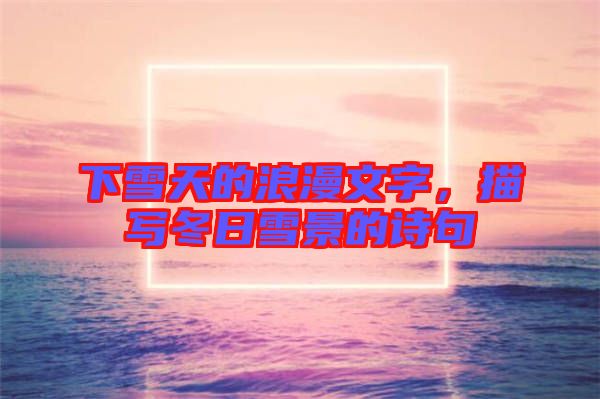 下雪天的浪漫文字，描寫冬日雪景的詩句
