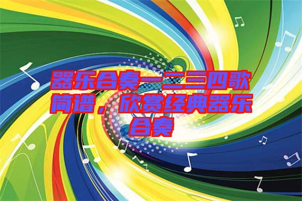 器樂合奏一二三四歌簡譜，欣賞經(jīng)典器樂合奏