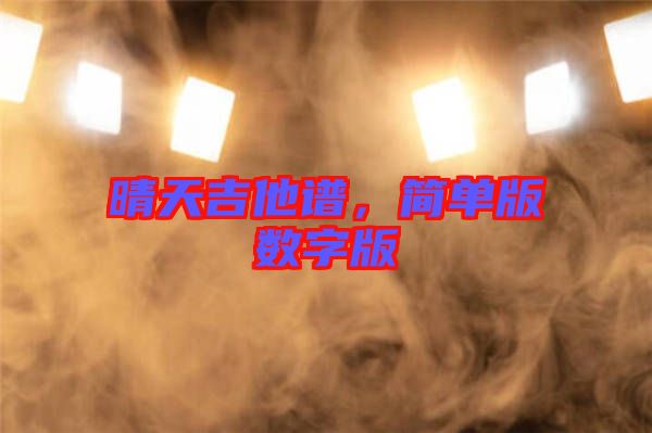 晴天吉他譜，簡單版數字版