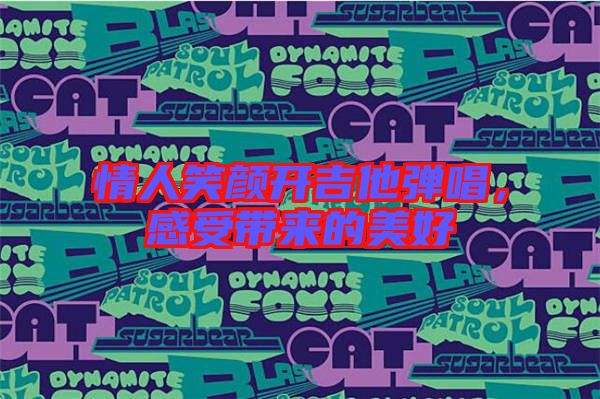 情人笑顏開吉他彈唱，感受帶來的美好