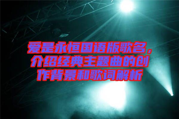 愛是永恒國語版歌名，介紹經(jīng)典主題曲的創(chuàng)作背景和歌詞解析