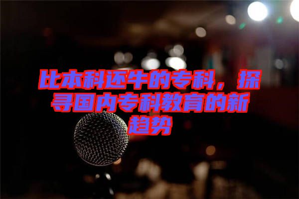 比本科還牛的?？疲綄鴥葘？平逃男纶厔? width=